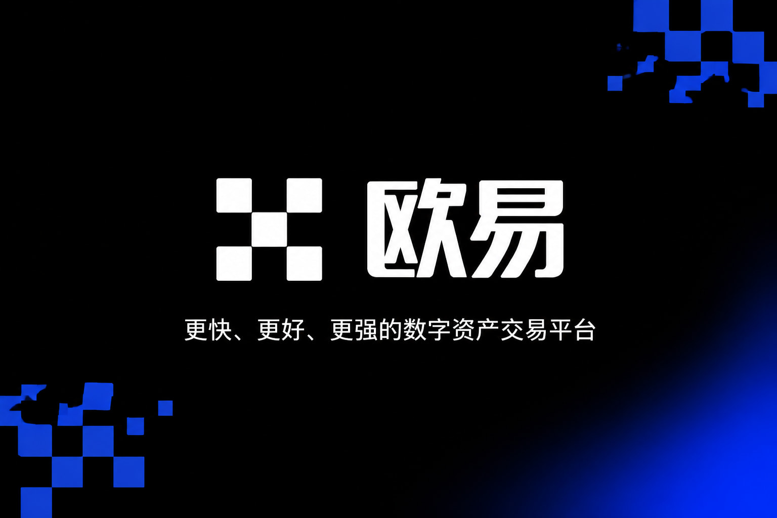 欧交易所APP交易所app下载